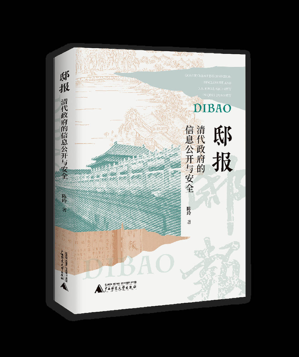 《邸报：清代政府的信息公开与安全》：从邸报出发，重释清代官方信息传播的历史逻辑 | 新书