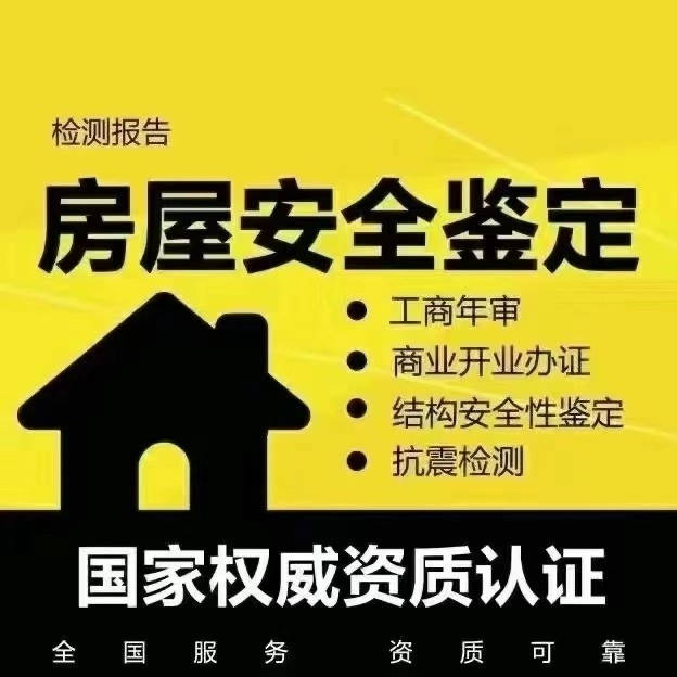 贵阳房屋检测怎样挑选合规第三方机构_服务_报告_建筑