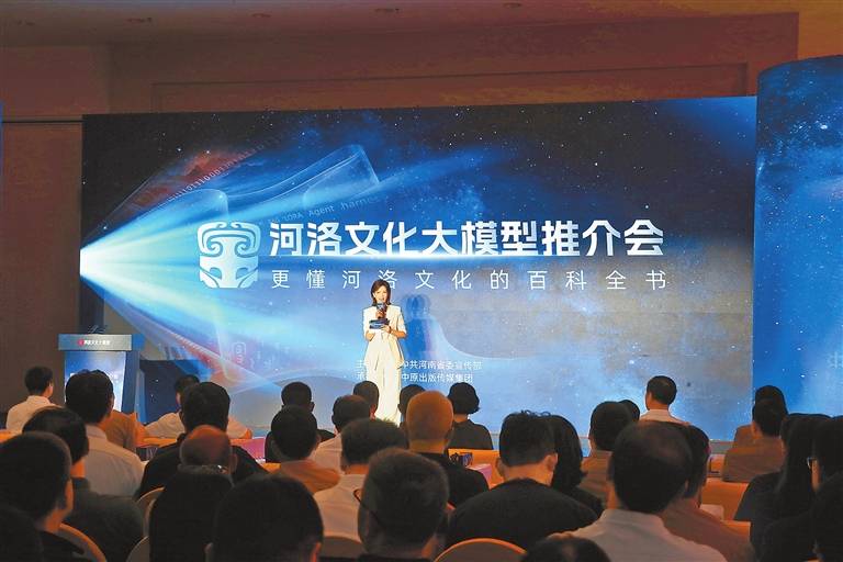 河洛文化大模型正式发布