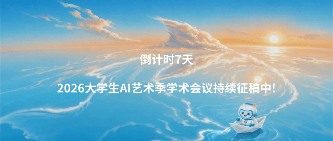《电影评介》· 学术支持 |倒计时7天--2026大学生AI艺术季学术会议持续征稿中!