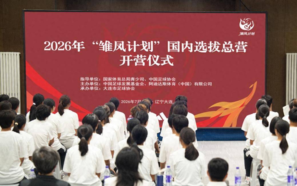 “雏凤计划”国内选拔总营开营 女足小将角逐集训名额