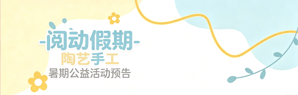 阅动假期⑮│【活动报名】陶艺手工公益课堂火热来袭！