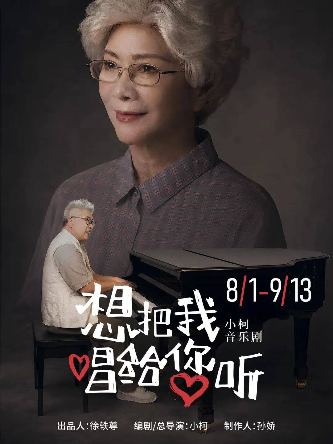国民艺术家蔡明首登音乐剧舞台与小柯“母子”同台 卡司曝光