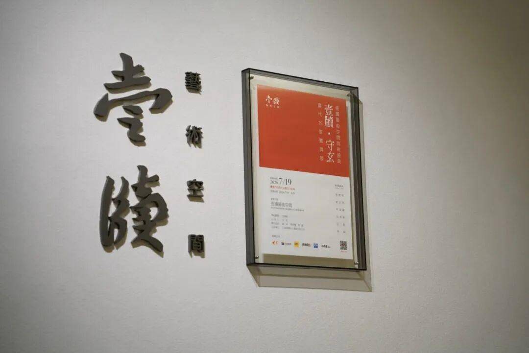 壹牍艺术空间开馆盛典｜「壹牍·守玄」当代名家邀请展即将举办