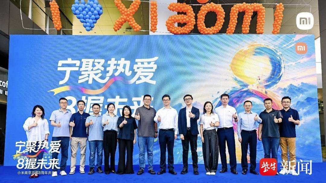 从百人团队到近7000人!小米华东总部入驻南京8周年,双向奔赴跑出科创加速度