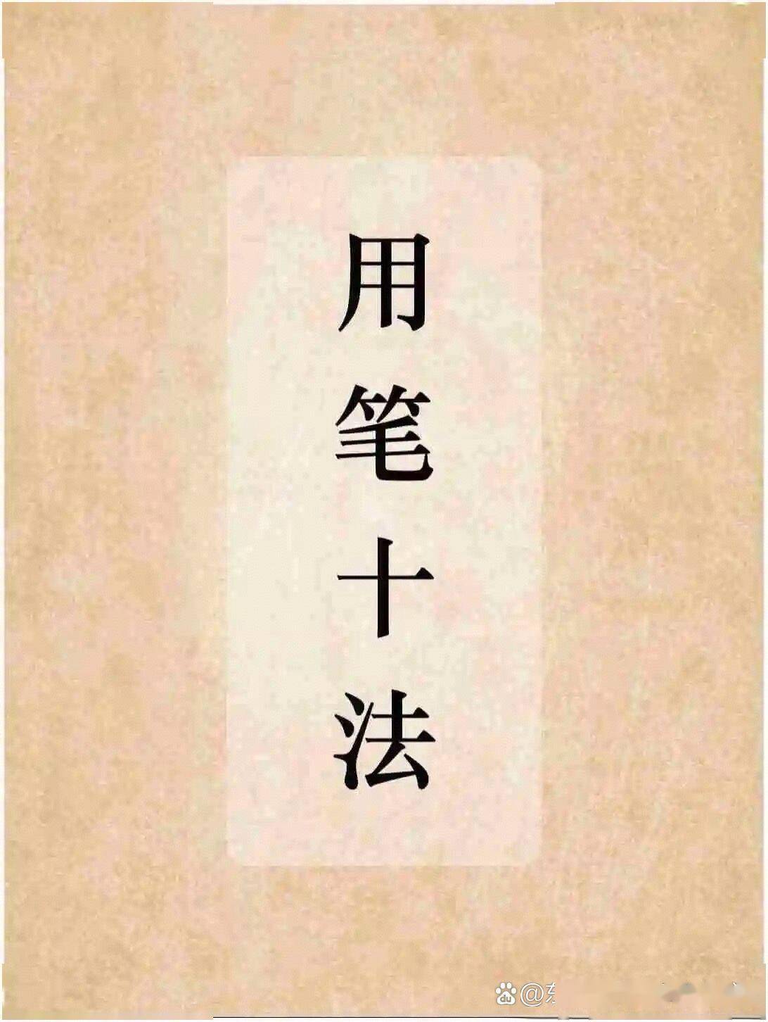 用笔十法#书法