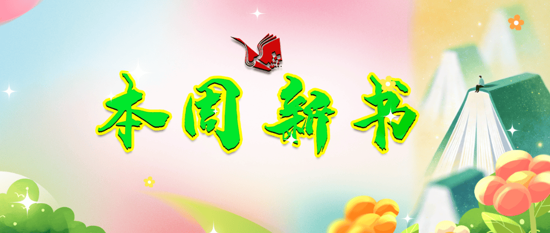 本周新书｜容斋随笔