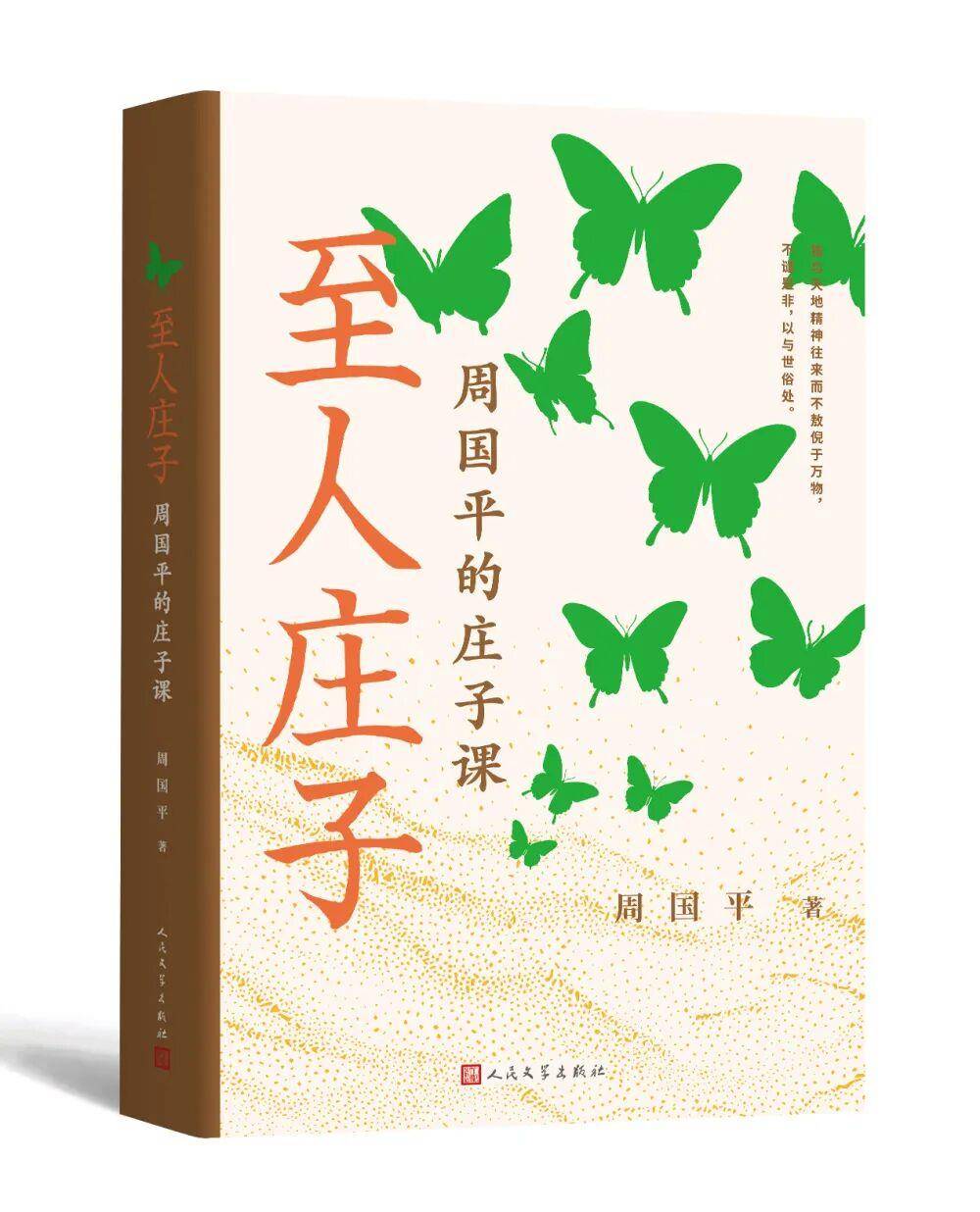 新书速览｜《至人庄子》：藏着治愈精神内耗的解药