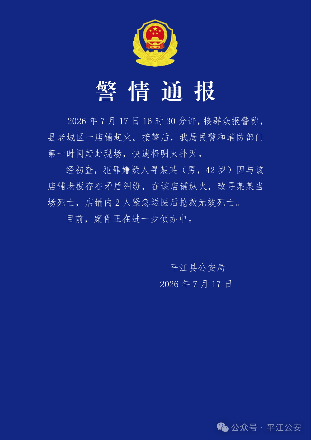 纠纷升级成夺命纵火！湖南平江一店铺陷入火海，3人不幸遇难