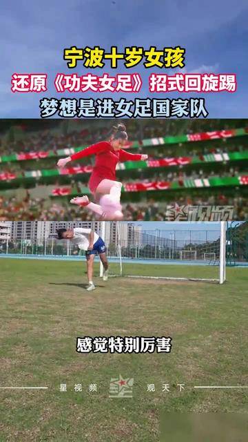 10岁女孩还原《功夫女足》招式回旋踢,梦想是进女足国家队