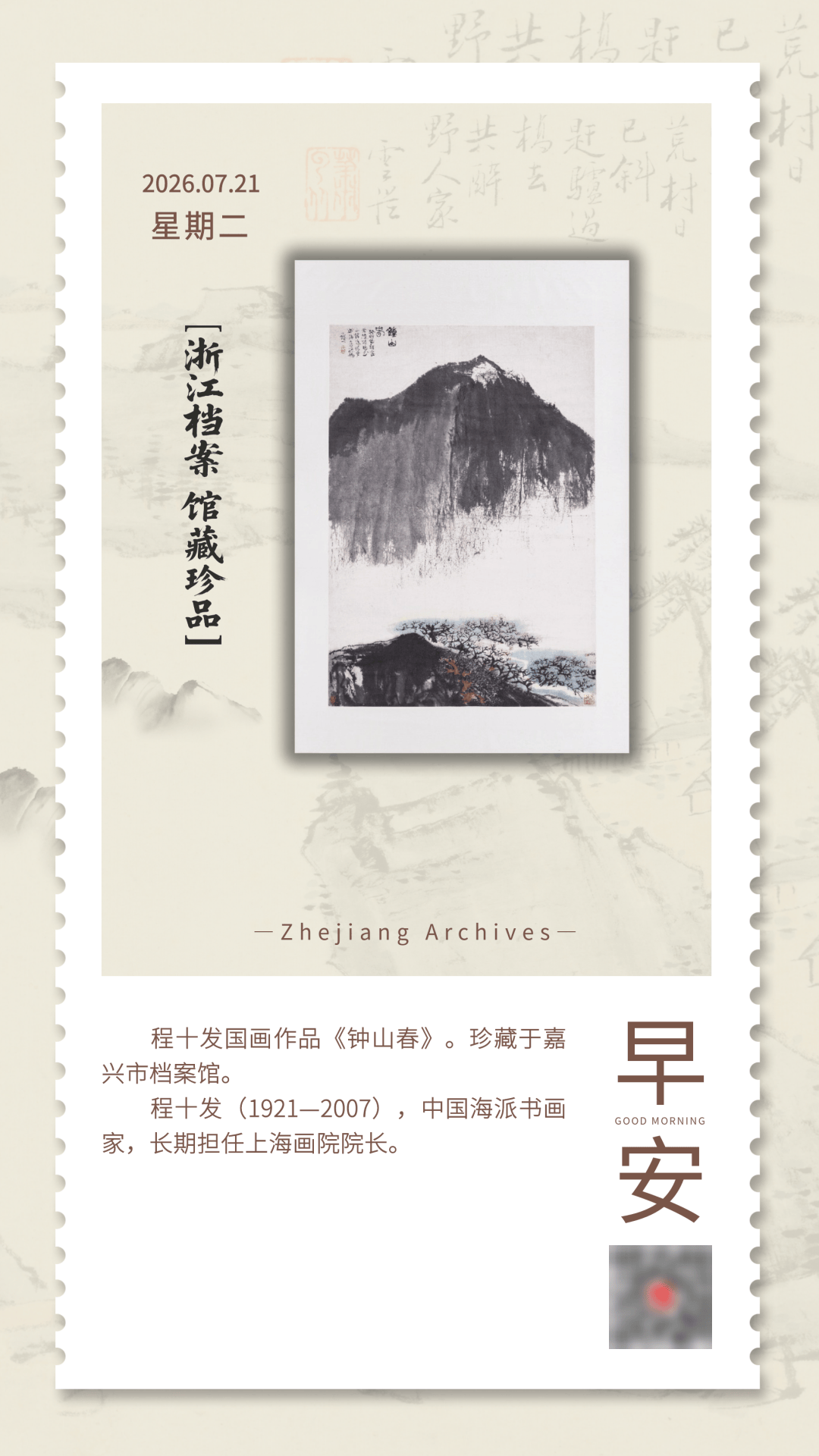 浙江档案馆藏珍品|程十发国画作品《钟山春》_搜狐网