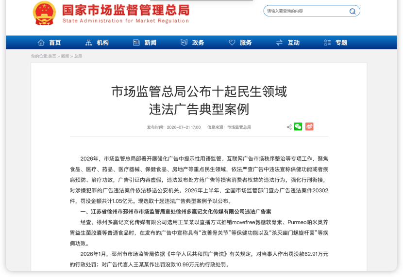 Move Free、帕米奥直播间吹疗效 运营方及代言人罚没73万元(图1) 文章配图-2