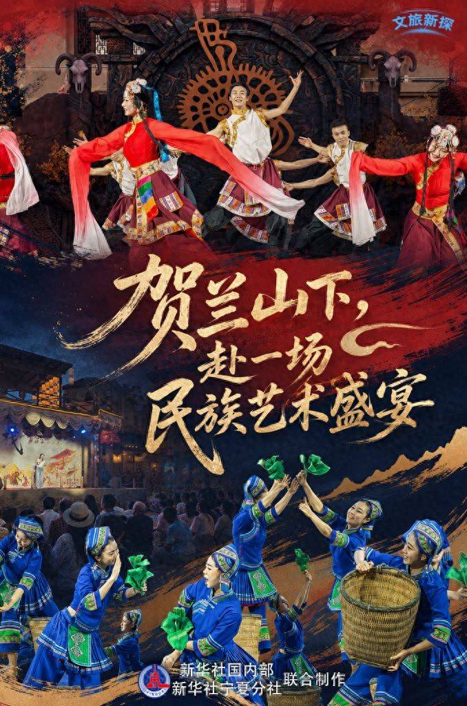 文旅新探丨贺兰山下，赴一场民族艺术盛宴