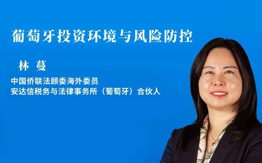 强我中华·法治宣讲丨葡萄牙投资环境与风险防控