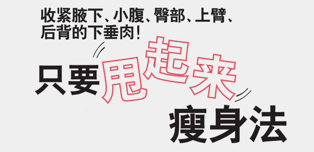 越甩越开心的懒人瘦身法！把赘肉甩没了
