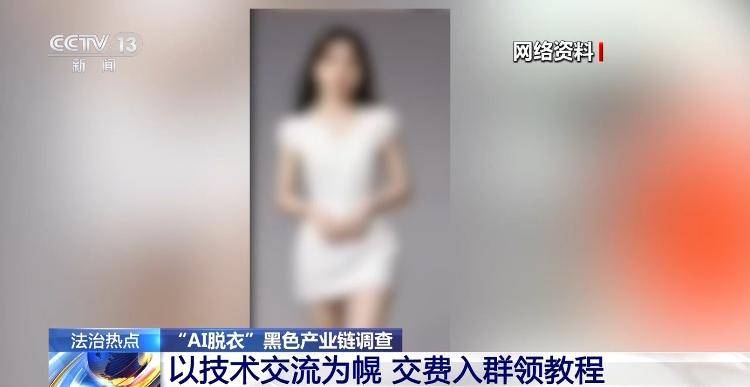 女大学生生活照惨遭AI“脱衣”！不雅图流入色情网站，背后黑产链曝光