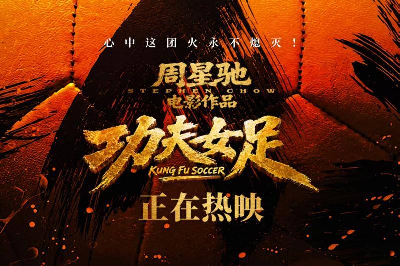 《功夫女足》广东路演火爆