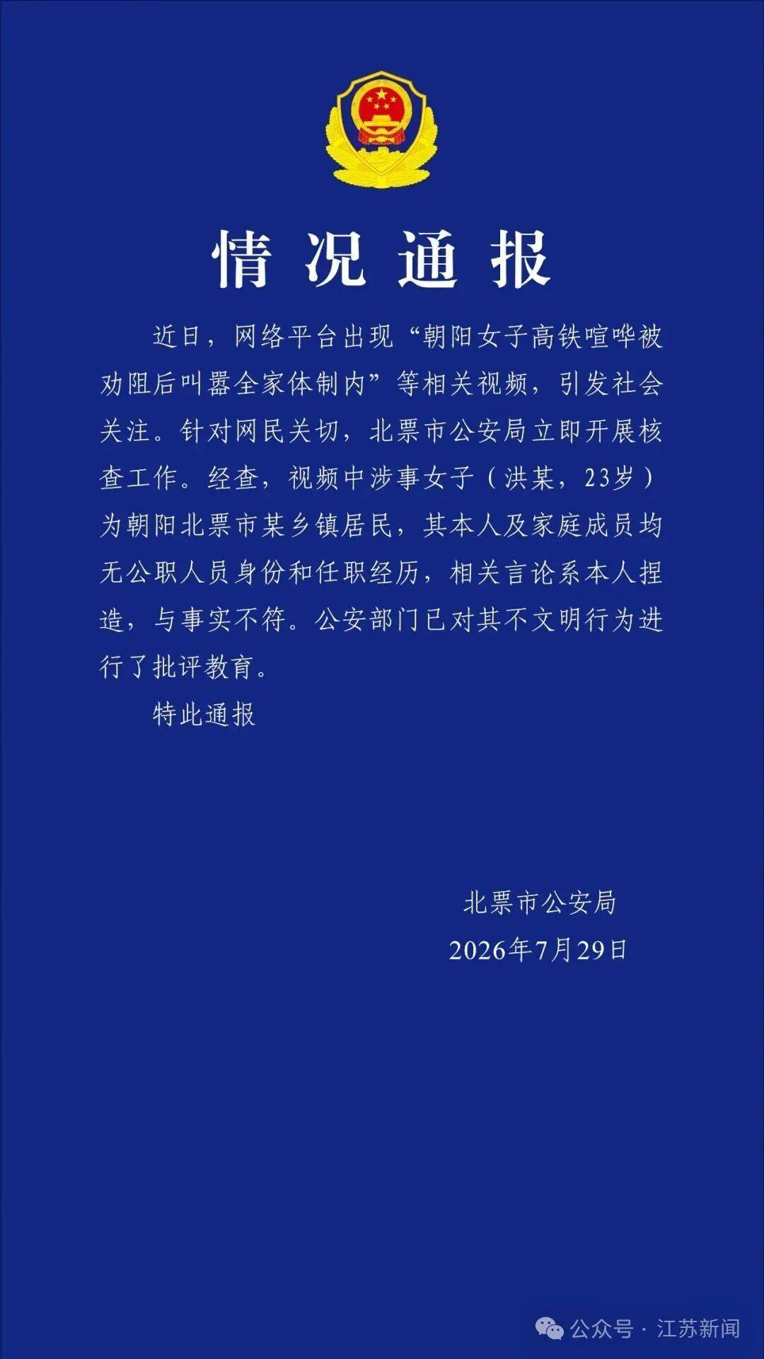 女子高铁喧哗，叫嚣全家体制内！官方通报！