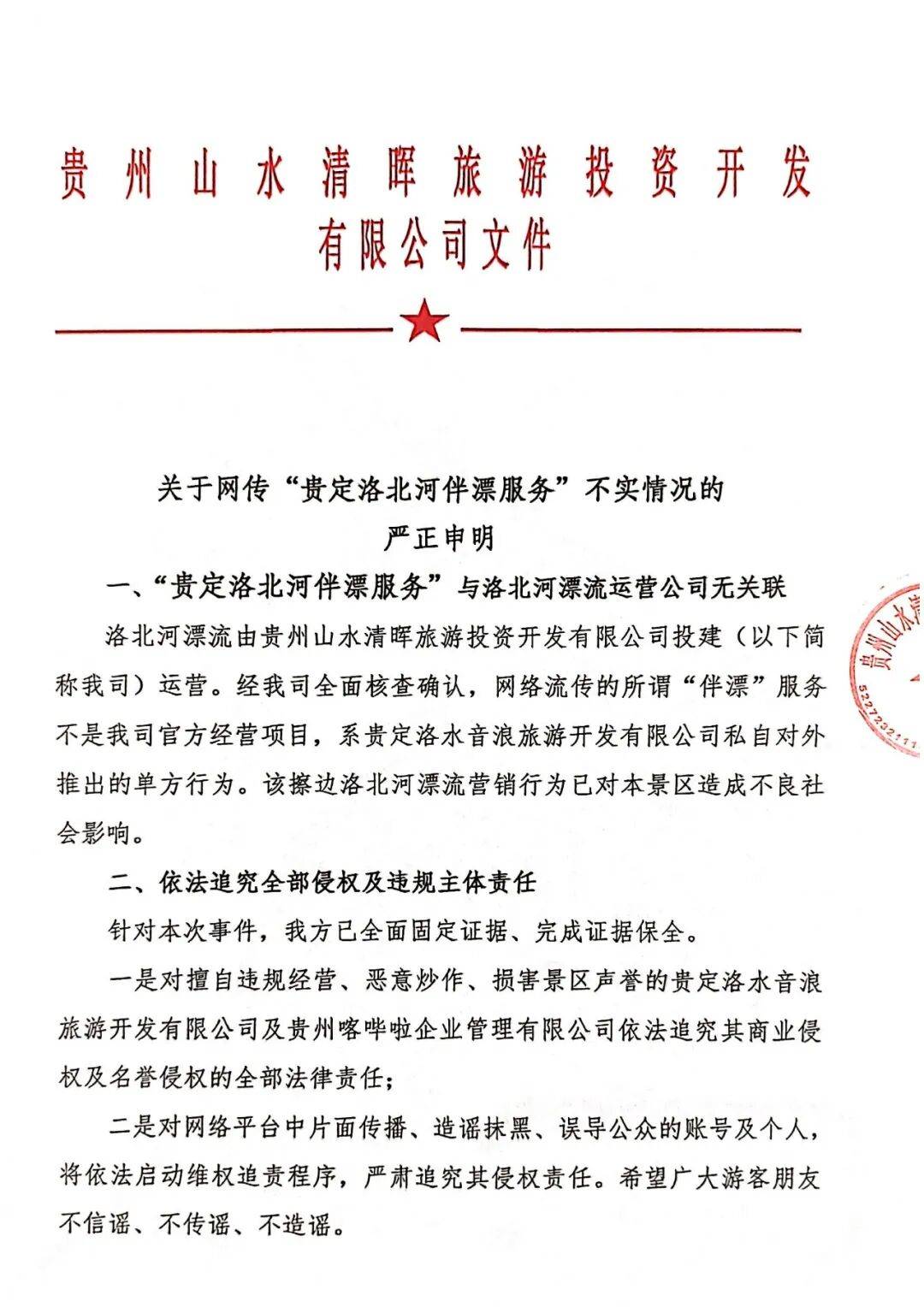 贵州洛北河漂流景区严正声明：网传擦边“伴漂”并非景区官方项目，将依法追责