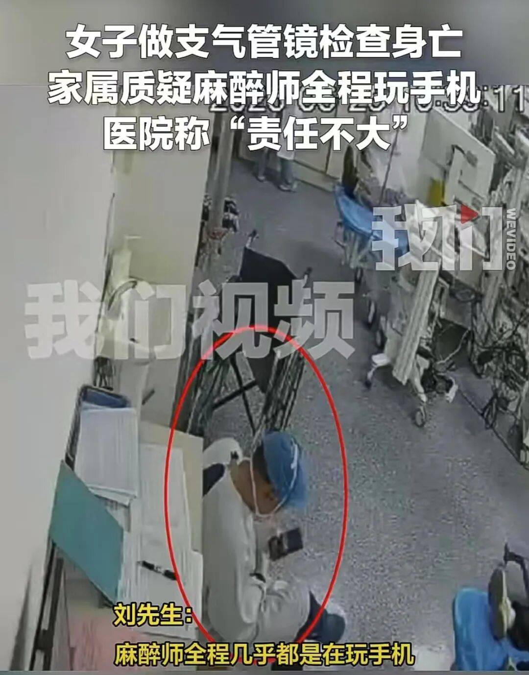 麻醉师玩手机患者身亡，“责任不大”是多大责任？| 新京报快评