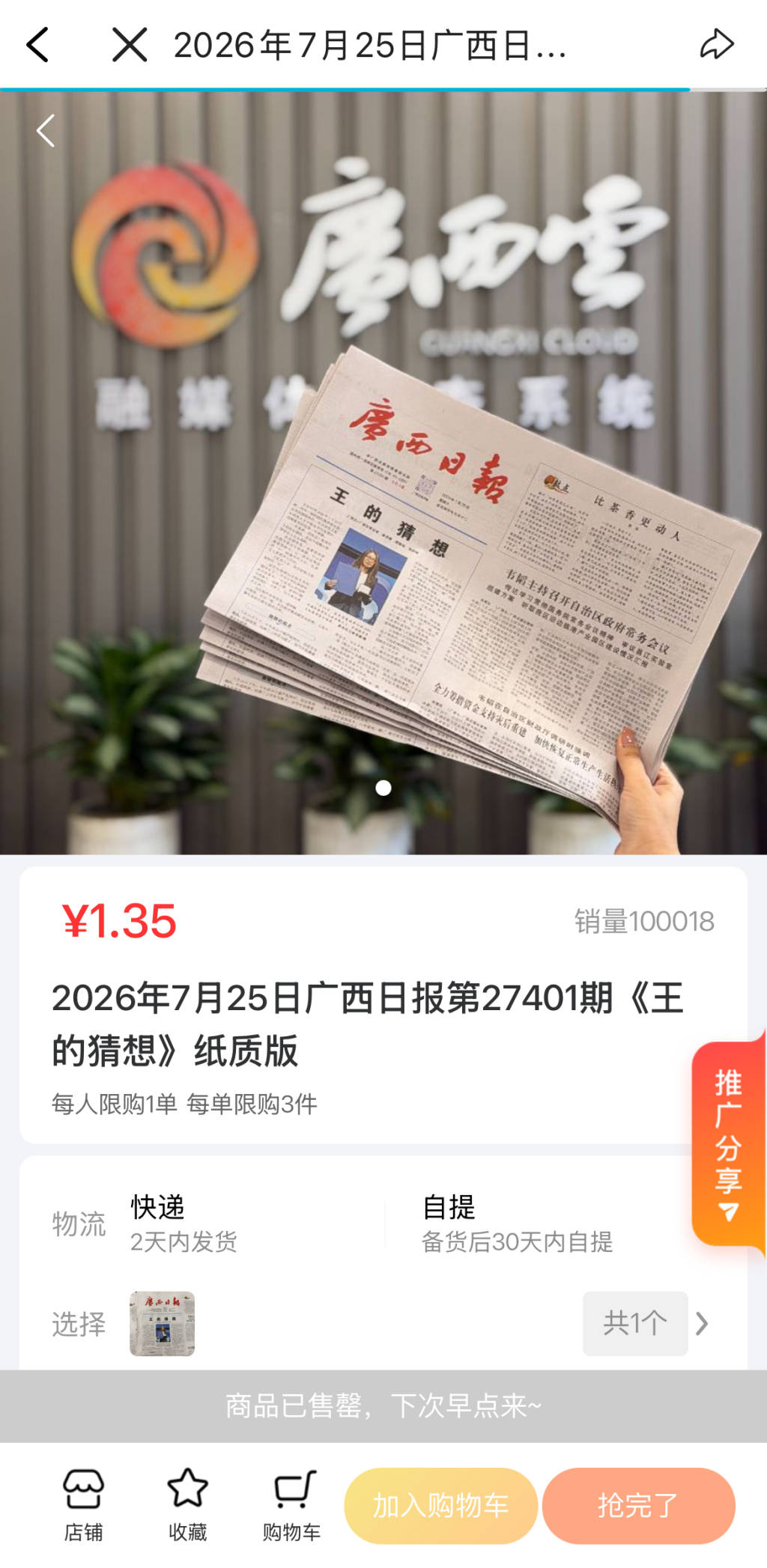 广西日报特稿《王的猜想》加印纸质版开售两天，已售出超10万份