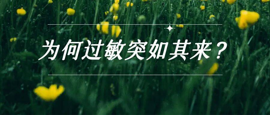 鼻痒、眼痒又开始！蒿草过敏季来临，这些高频疑问一次性讲清~ | 时令节气与健康