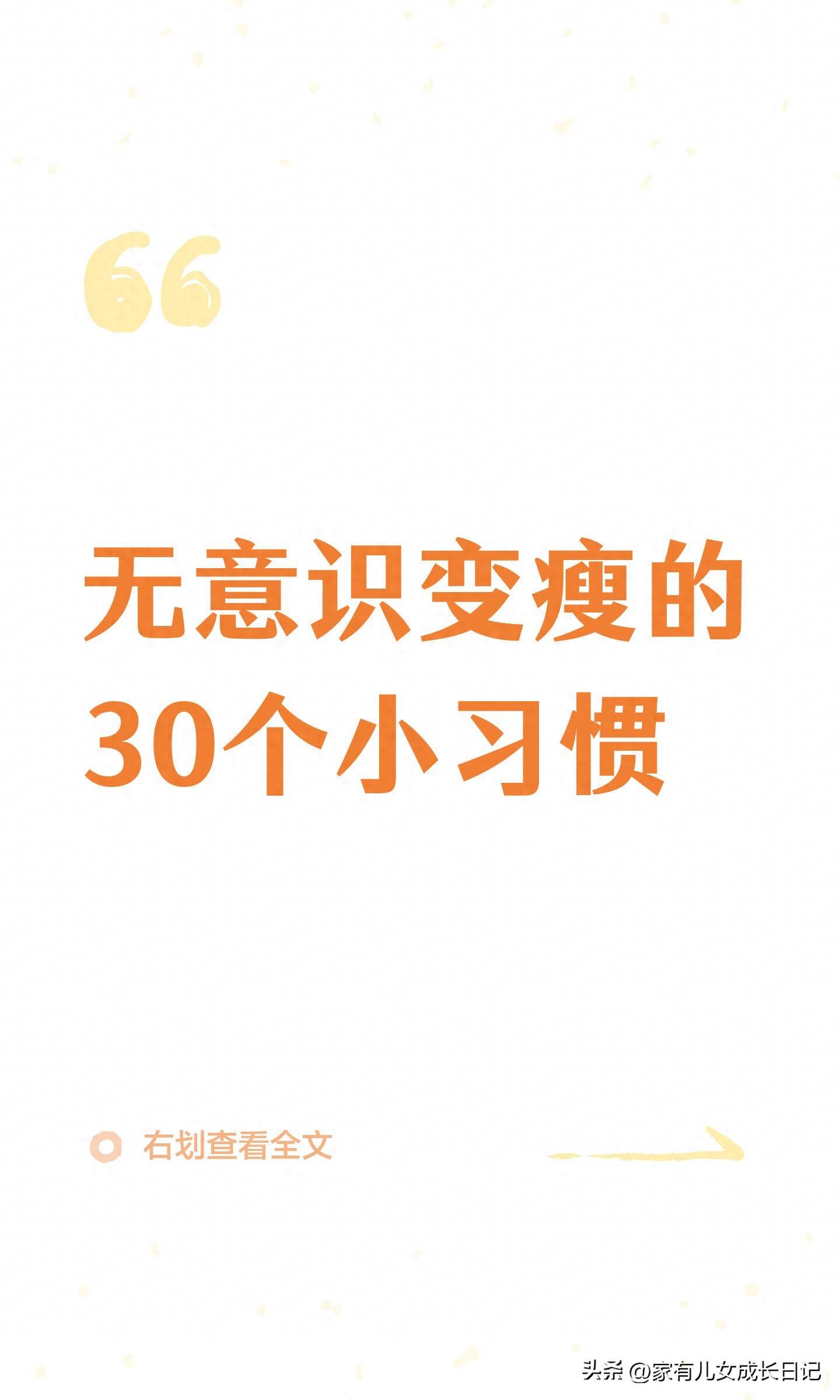 原创            无意识变瘦的30个小习惯