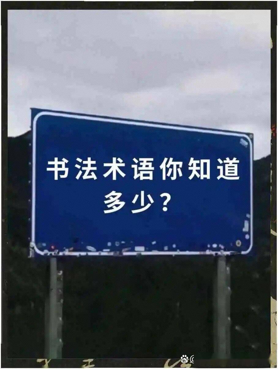书法术语你知道多少？#书法
