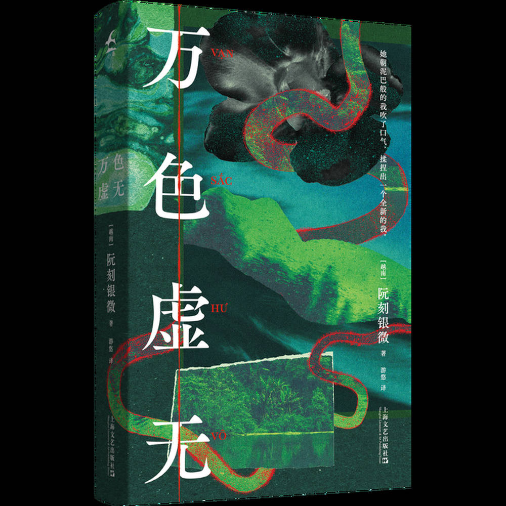 《万色虚无》：越南先锋作家阮刻银微女性主义长篇代表作丨新书