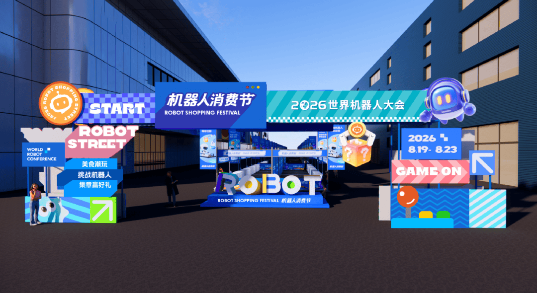 首次打造机器人消费街!2026世界机器人大会全新街区剧透 |WRC 2026