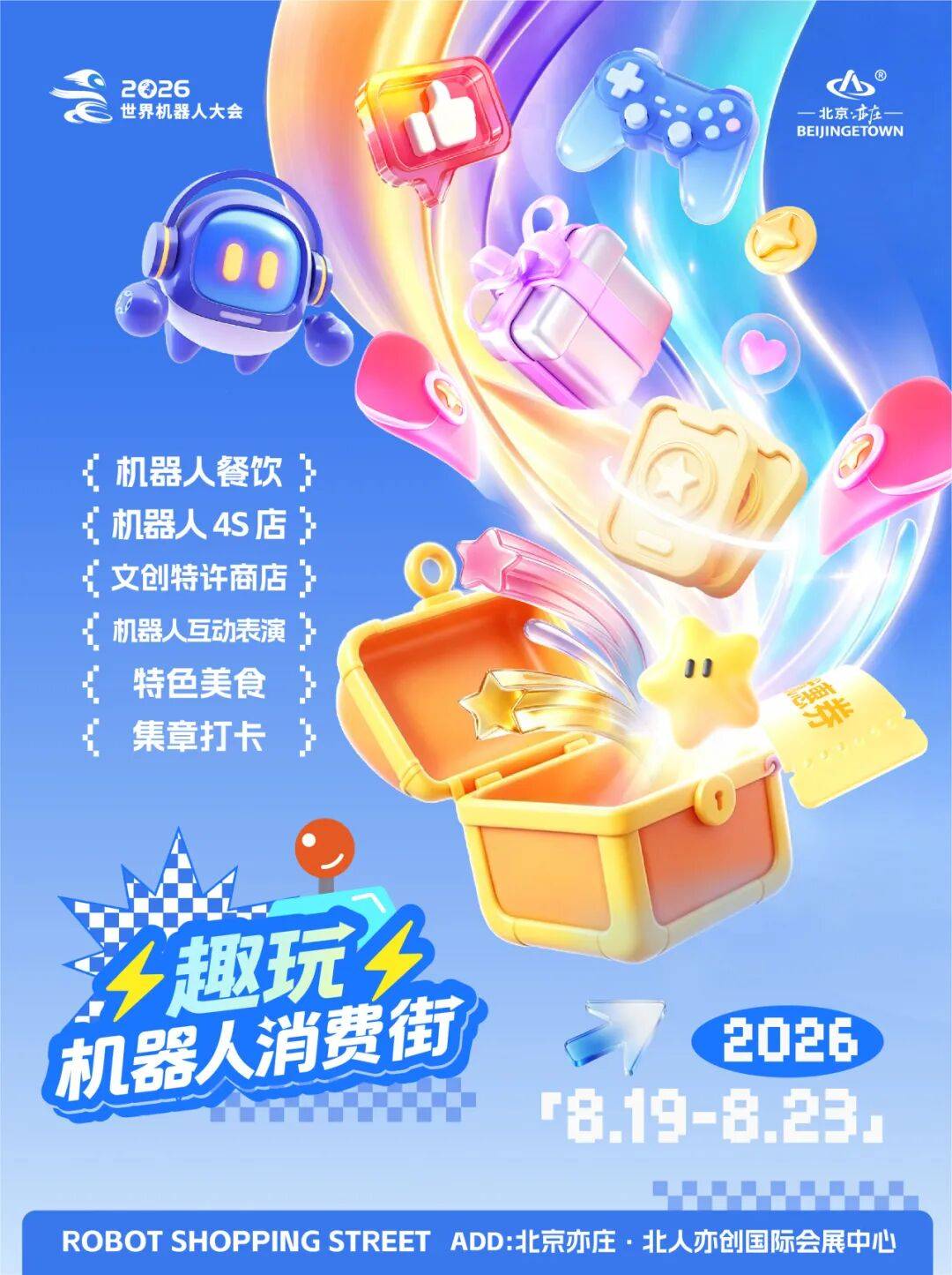 首次打造机器人消费街!2026世界机器人大会全新街区剧透 |WRC 2026