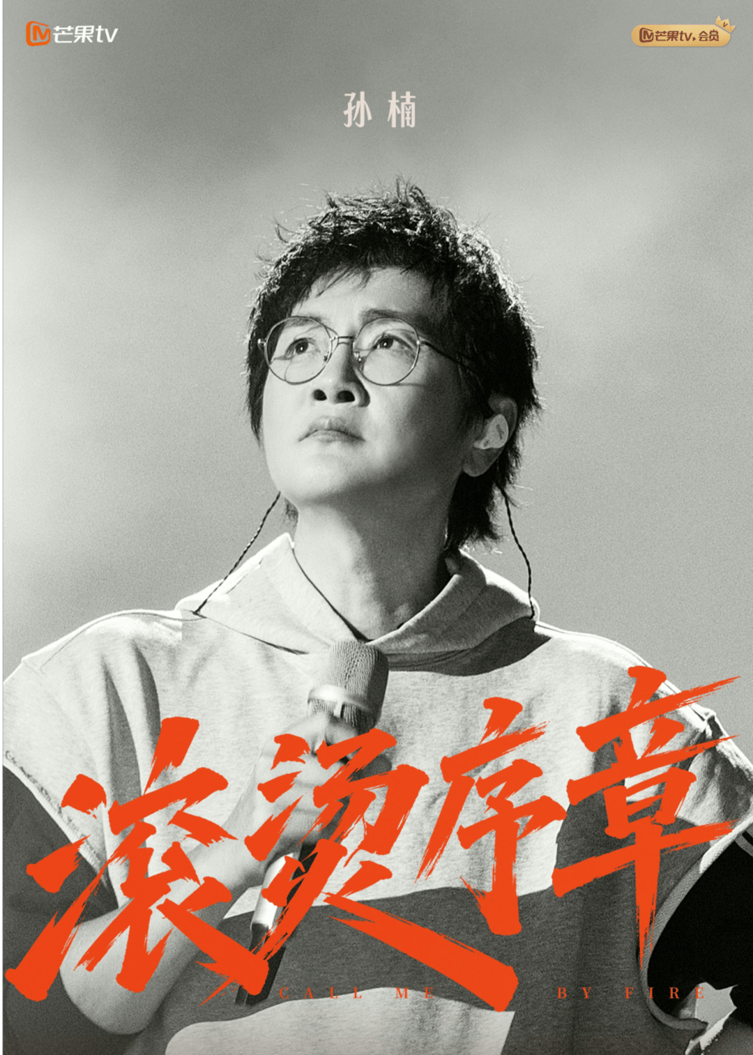 邵兵孙楠刘畊宏等加盟《披荆斩棘2026》，开启直播新模式