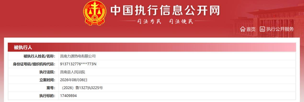 莒南城投集团发生票据持续逾期:已被法院立案执行6484万元(图5) 文章配图-1