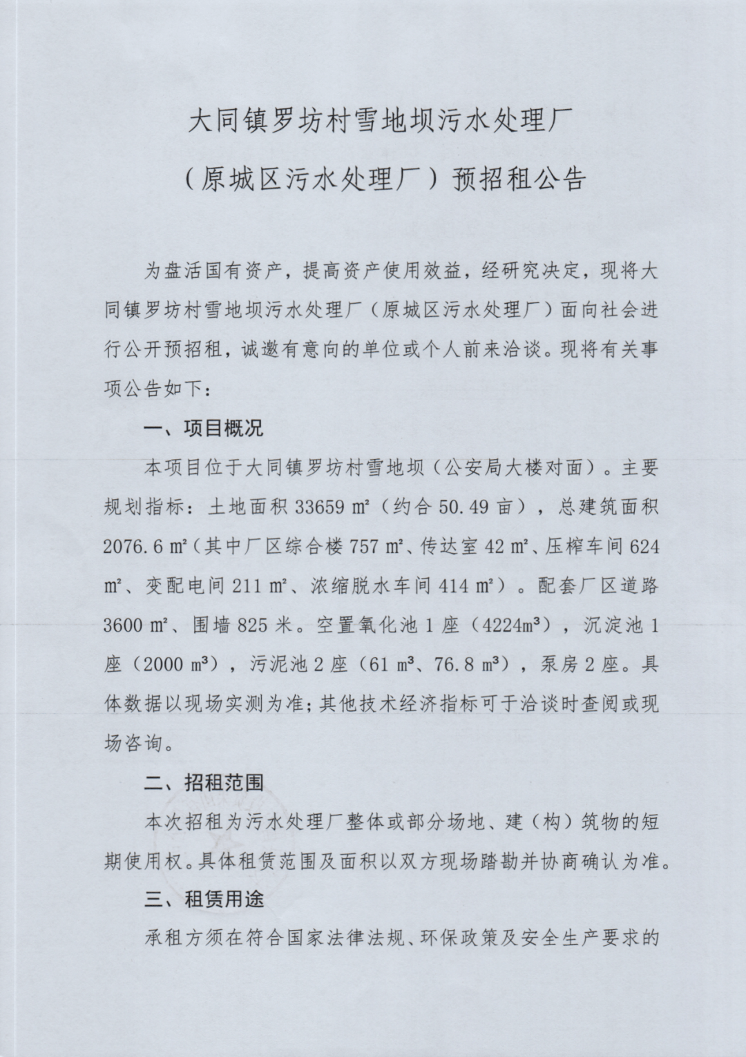大同镇罗坊村雪地坝污水处理厂（原城区污水处理厂）预招租公告_谢家进_赖松林_付燚杰