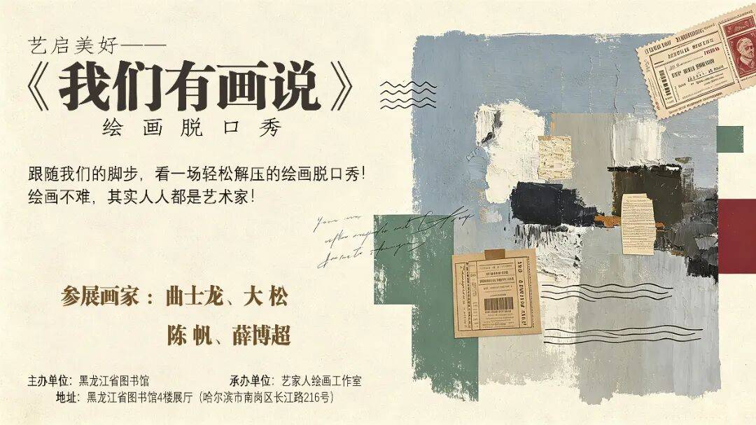 展览预告|我们有画说绘画脱口秀