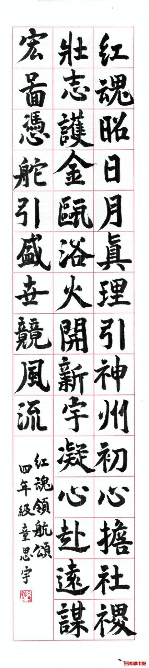 童思宇：软笔书法作品《红魂领航颂》