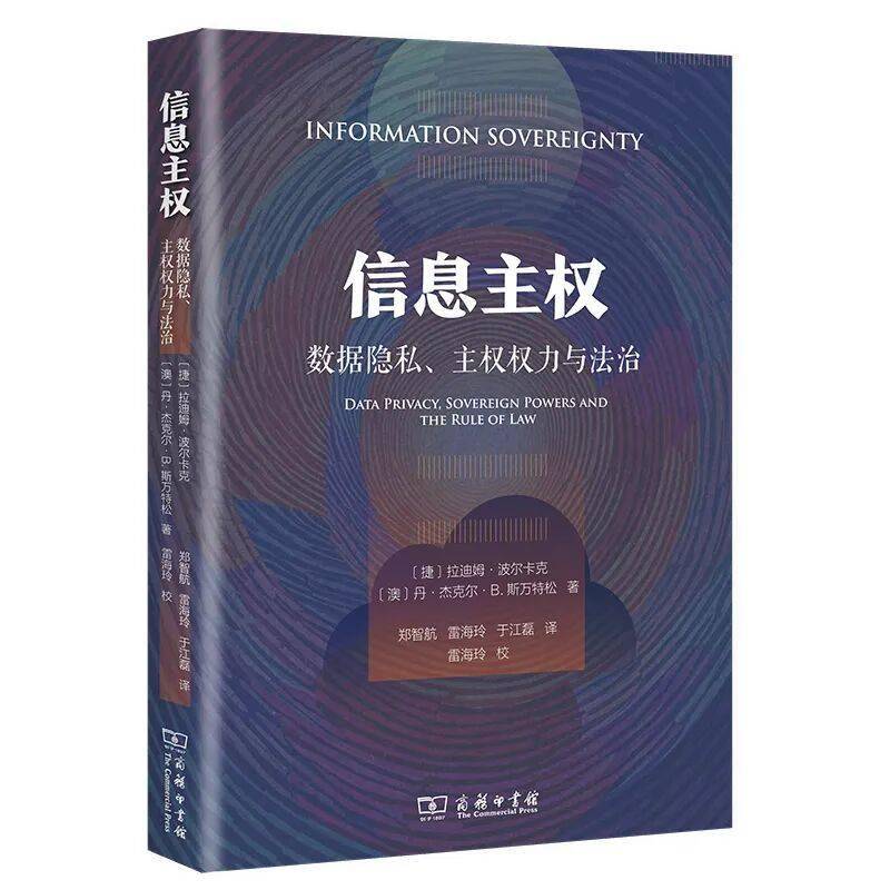 新书速递 | 《信息主权：数据隐私、主权权力与法治》
