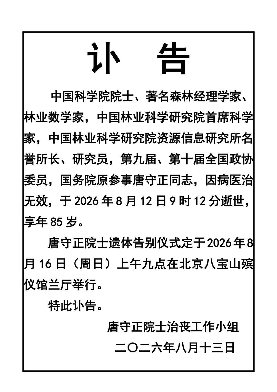 中国科学院院士、著名森林经理学家、国务院原参事唐守正逝世，享年85岁；他是湖南邵东人，设计了基于遥感资料的数量化森林蓄积量调查方法