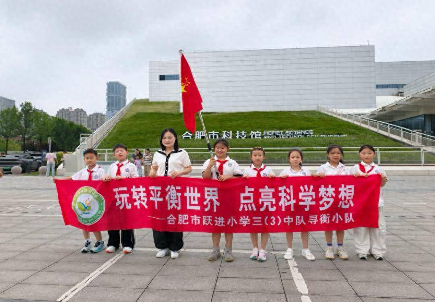 合肥市跃进小学：玩转平衡世界 点亮科学梦想