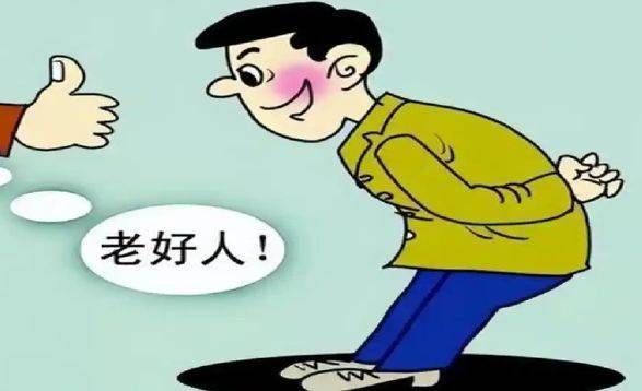 持续扮演“老好人”，会增加健康风险