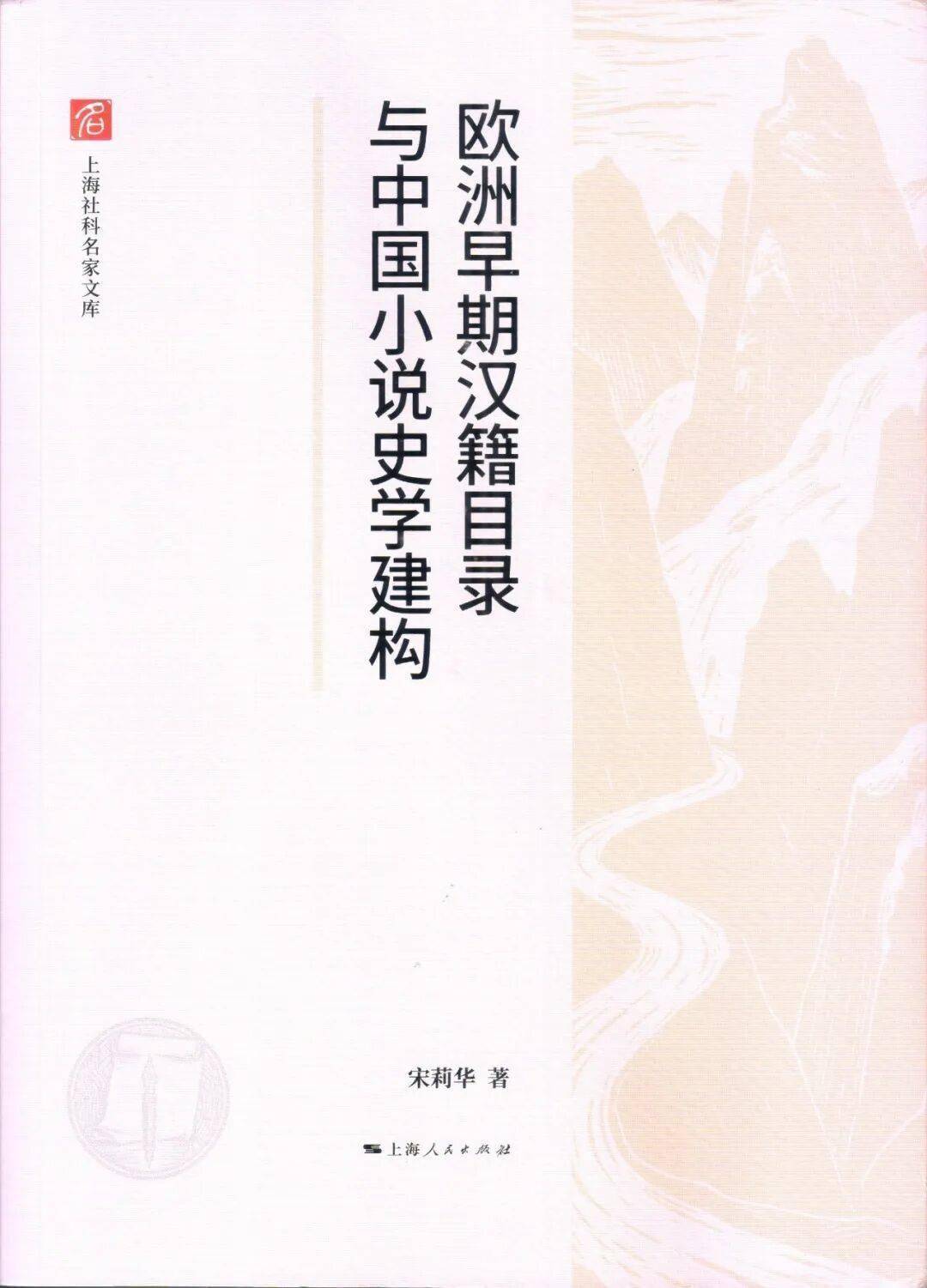 新书推介|宋莉华：《欧洲早期汉籍目录与中国小说史学建构》