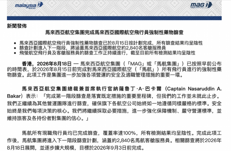 马航飞行员全员药物筛查均为阴性，下一步将检测近三千名空乘