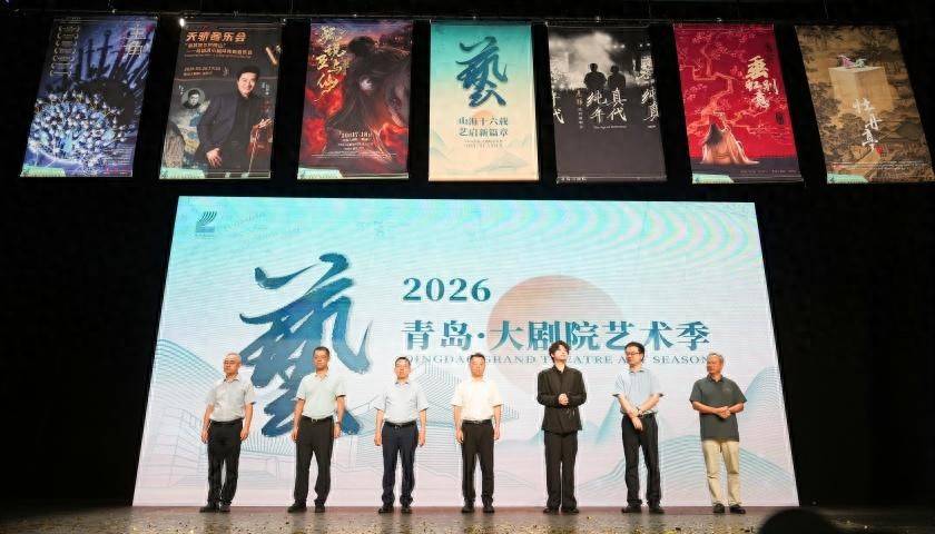 山海十六载，艺启新篇章 2026青岛·大剧院艺术季正式启动