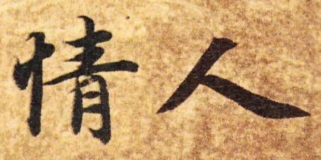 七夕节,赏历代书法家笔下的“情人”_版本_流通_情况