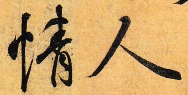 七夕节,赏历代书法家笔下的“情人”_版本_流通_情况
