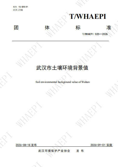 武汉发布本土土壤环境背景值团体标准 筑牢土壤污染防治“科学基准线”