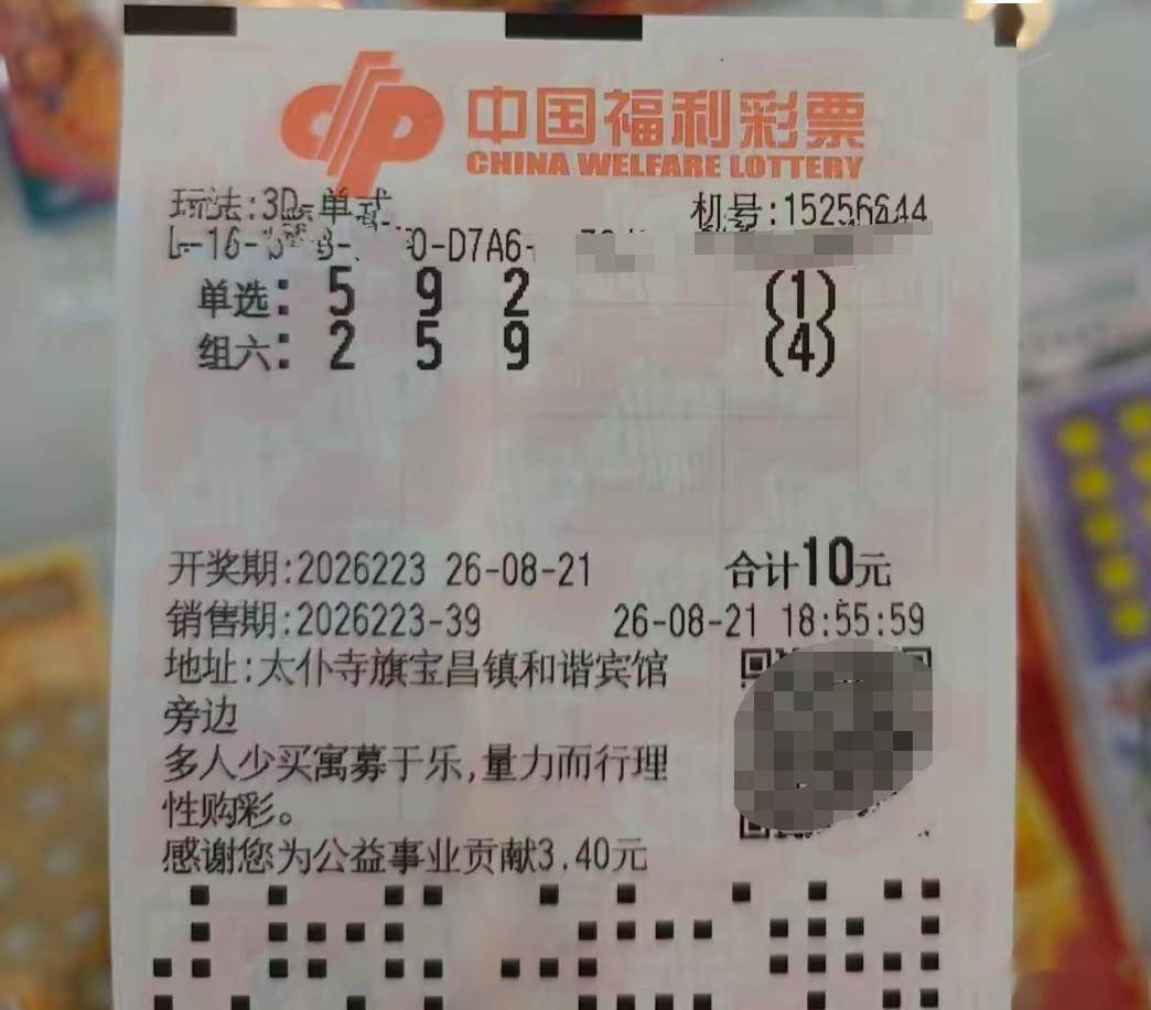 福彩3D26223期晒票:同一组号码单选组选齐上阵,复式票同步亮相_数字_组合_奖金
