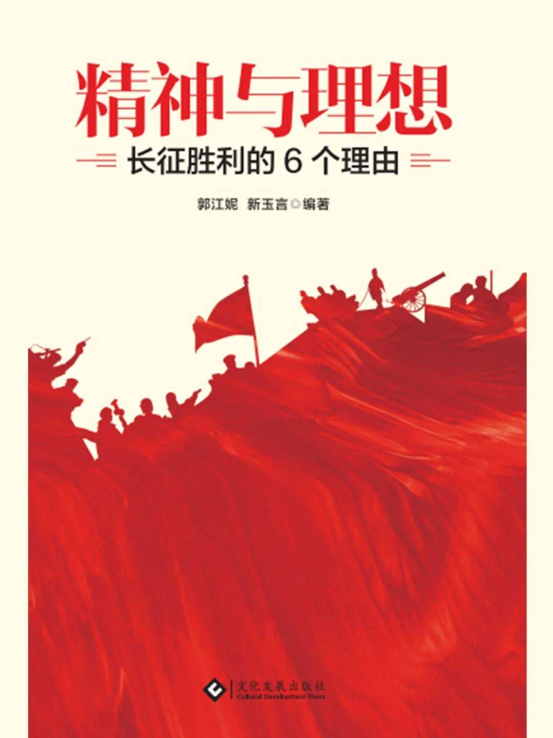 书籍荐读：《精神与理想：长征胜利的六个理由》