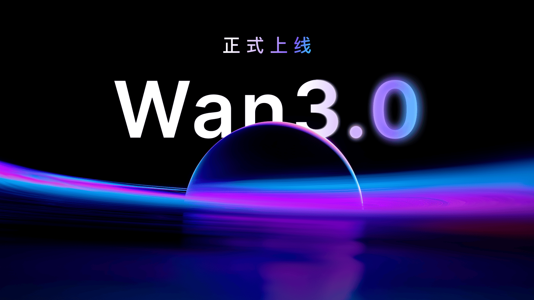 阿里视频大模型Wan3.0正式上线 文档、ppt也能变视频