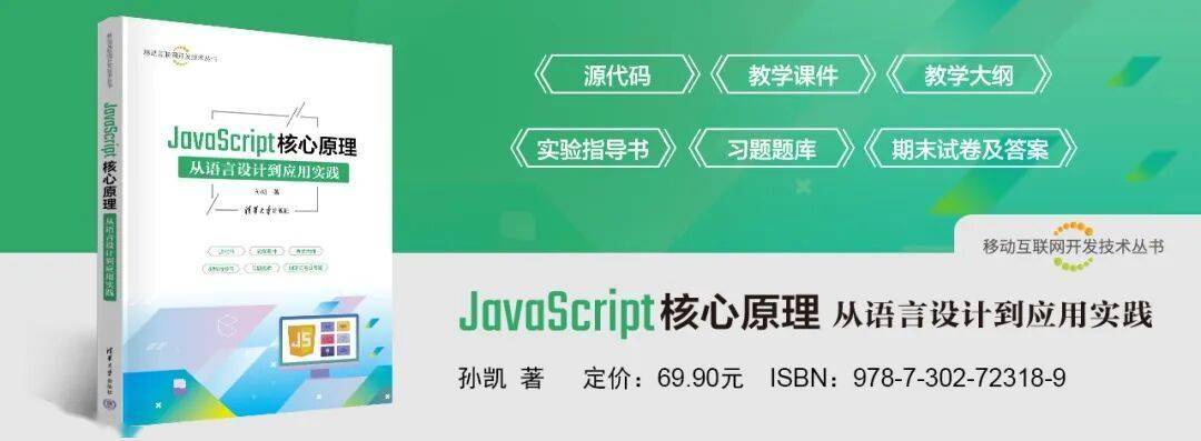 新书推荐 | JavaScript核心原理——从语言设计到应用实践